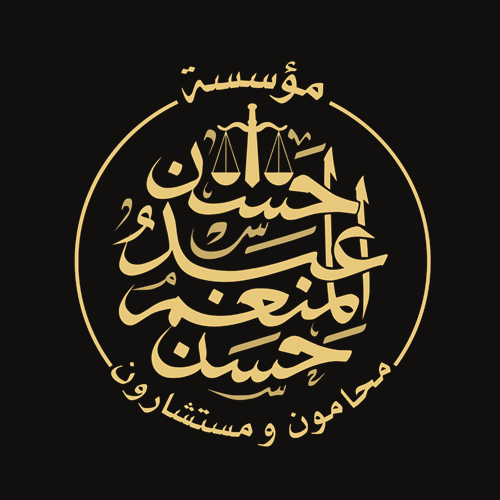 مؤسسة د. حسن عبد المنعم حسن — محامون ومستشارون